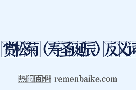 赏松菊（寿圣诞辰）反义词是什么意思的图片